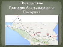 Презентация по теме  Своеобразие композиции и сюжета в романе Герой нашего времени М.Ю. Лермонтова