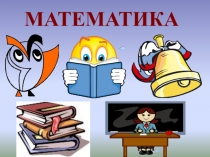 Презентация к уроку математики на тему