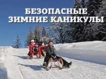 Зимние каникулы 5-6 класс