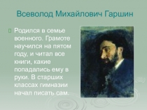Презентация к уроку литературного чтения на тему М.Гаршин Сказка о жабе и розе