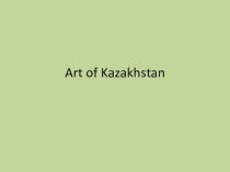 Презентация по английскому языку на тему: Art of Kazakhstan