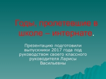 Годы, пролетевшие в школе - интернате