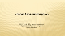 Презентация по истории на тему Война Алой и Белой розв