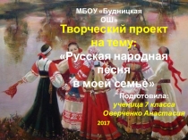 Творческий проект Русская народная песня в моей семье.