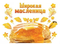 Презентация к празднику Широкая Масленица!