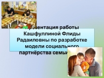 Модели социального партнерства МБДОУ и семьи