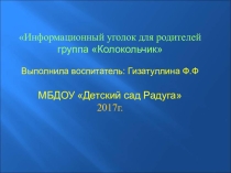 Презентация Информационный уголок для родителей