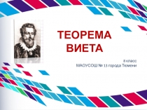 Презентация по алгебре Теорема Виета (8 класс)