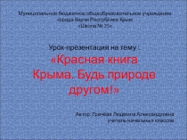 Урок-презентация на тему : Красная книга Крыма. Будь природе другом!
