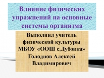 Презентация по физической культуре Влияние физических упражнений на основные системы организма.