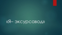 Прэзентацыя да ўрока беларускай літаратуры ў 6 класе Я экскурсавод
