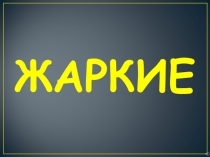 Проект по физической культуре Итоги Зимней Олимпиады Сочи-2014: триумф вместо провала