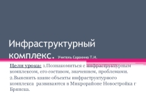 Презентация по теме Инфраструктура