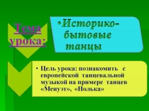 Интегрированный урок музыки и хореографии по теме Историко-бытовые танцы. Полька и менуэт