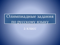 Олимпиадные задания 2 класс часть 2