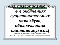 Русский язык 3 класс.Тема: Правописание –о и -е в окончаниях существительных после букв, обозначающих шипящие звуки и Ц