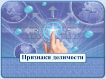 Признаки делимости