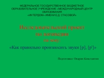Исследовательский проект по логопедии: Как правильно произносить звуки [р], [р']