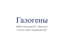 Презентация по химии на тему Галогены