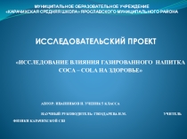 Презентация исследовательского проекта Исследование влияния газированного напитка Coca – Cola на здоровье человека (5 класс)