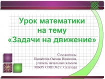Презентация по математике на тему Задачи на движение