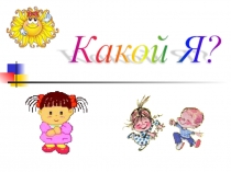 Самопознание. Презентация. Какой Я?