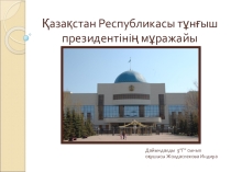 Президент