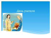 День учителя