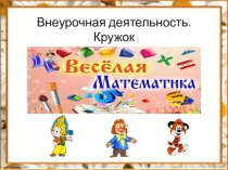 Презентация к уроку по внеклассному занятию по математике Конструирование многоугольников из заданных элементов. Танграм
