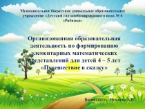 Презентация к организованной образовательной деятельности по формированию элементарных математических представлений для детей от 4 до 5 лет Путешествие в сказку