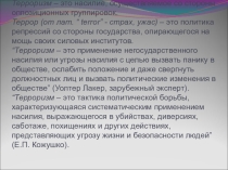 Тема Терроризм-глобальная проблема человечества