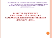 Развитие творческих способностей в процессе самоопределения воспитанников детского дома