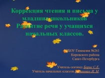 Презентация на конференцию Логопедическая работа в начальной школе