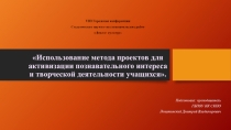Использование метода проектов для активизации познавательного интереса и творческой деятельности обучающихся.