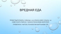 Презентация по технологии на тему  Вредная еда 5 класс