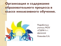 Организация и содержание образовательного процесса в классе инклюзивного обучения