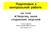 Презентация к уроку 9 класс:подготовка к контрольной работе на тему энергия