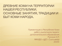 Презентация Древние коми на территории Республики Коми.