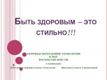 Презентация Здоровьесберегающие технологии МОУ Воскресенская СШ