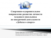 Спортивно-оздоровительное направление развития личности младшего школьника во внеурочной деятельности Дебаты о спорте