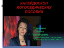 Презентация Калейдоскоп авторских пособий