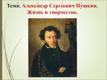 Презентация по литературе на тему Жизнь и творчество А.С. Пушкина (5 класс)