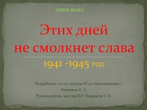 Презентация Этих дней не смолкнет слава