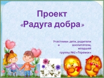 Презентация проекта Радуга добра в младшей группе