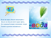 Презентация по географии на тему Единство гидросферы (6 класс)