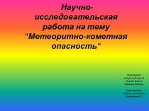Презентация к научно-исследовательской работе по астрономии(6 класс)