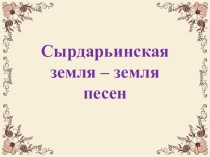Презентация по музыке 5 класс