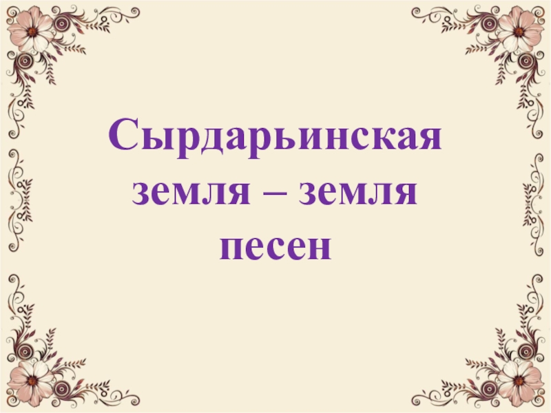 Презентация Презентация по музыке 5 класс