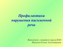 Презентация по логопедии:  Нарушение письменной речи