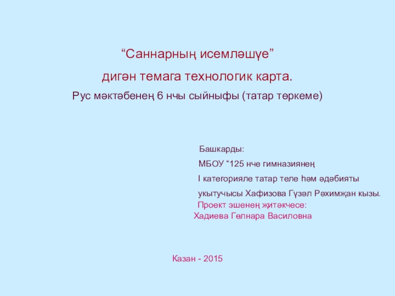 Презентация на тему “Саннарның исемләшүе” дигән темага технологик карта.Рус мәктәбенең 6 “Саннарның исемләшүе” дигән темага технологик карта.Рус мәктәбенең 6 нчы сыйныфы (татар төркеме)